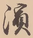Located 浜