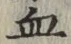 文字 血