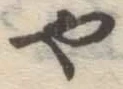 글자 や