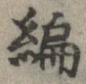 編 위치 확인됨