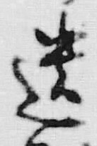文字遺