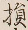 글자 損