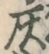 Character 灰