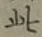 文字此