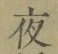 글자 夜
