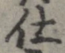 已定位仕