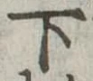 下 위치 확인됨