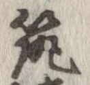 筑の位置