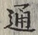 글자 通