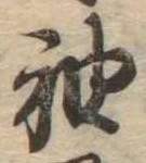 袖 위치 확인됨