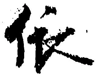 位置定マレル依