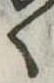 位置 確認된 く
