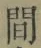글자 間