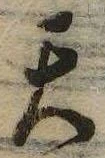 Đã định vị 天