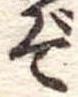 ぞ 위치 확인됨