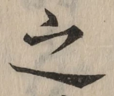 글자 之