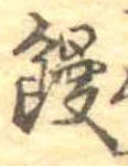饅 위치 확인됨