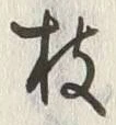 文字枝