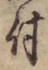 付，已得其位