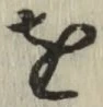 文字 を