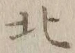 글자 北