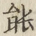 글자 能