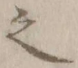 글자 之