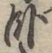 臥 위치 확인됨