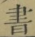 글자 書