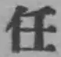 Chữ 任