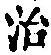 Character 治