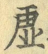 位置定マレル虚