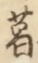 글자 葛