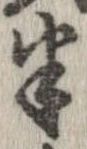 位置定マレル半