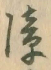 已定位障