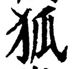 글자 狐