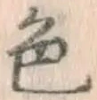 글자 色