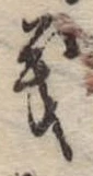位置 確認된 義