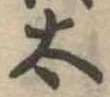 太 위치 확인됨