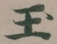玊の位置