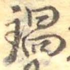 Đã định vị 鍋