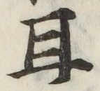文字耳