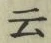 “云”字