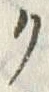 文字ク