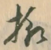 㐌定位様