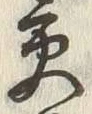 「交」字