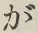 글자 が