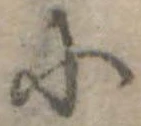 𛂋の位置