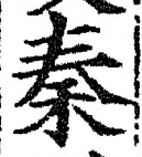 글자 秦
