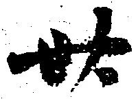 卅 위치 확인됨